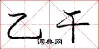 庞中华乙干行书怎么写