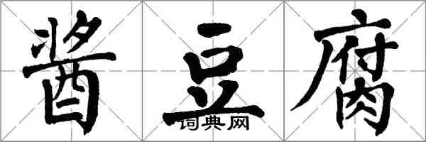翁闿运酱豆腐楷书怎么写