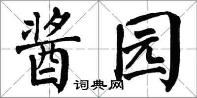 翁闿运酱园楷书怎么写