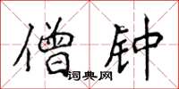 侯登峰僧钟楷书怎么写