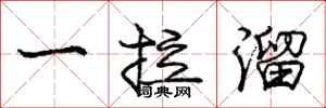 庞中华一拉溜行书怎么写
