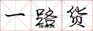 庞中华一路货行书怎么写