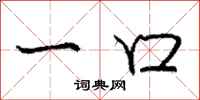 庞中华一口行书怎么写