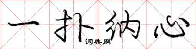 庞中华一扑纳心行书怎么写