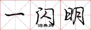 庞中华一闪明行书怎么写