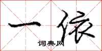 庞中华一依行书怎么写