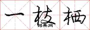庞中华一枝栖行书怎么写