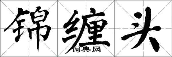 翁闿运锦缠头楷书怎么写