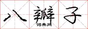 庞中华八瓣子行书怎么写