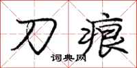 庞中华刀痕行书怎么写