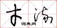 王冬龄才流草书怎么写