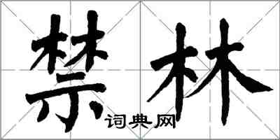 翁闿运禁林楷书怎么写