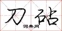庞中华刀砧行书怎么写