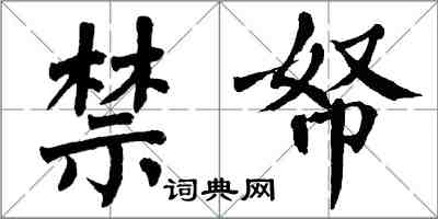 翁闿运禁帑楷书怎么写