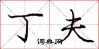 庞中华丁夫行书怎么写