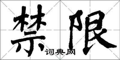 翁闿运禁限楷书怎么写
