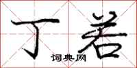 庞中华丁若行书怎么写