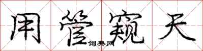 庞中华用管窥天行书怎么写