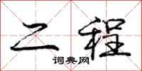 庞中华二程行书怎么写