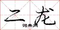庞中华二龙行书怎么写