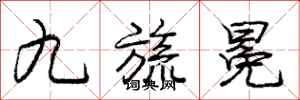 庞中华九旒冕行书怎么写
