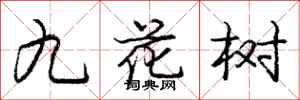 庞中华九花树行书怎么写
