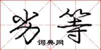 庞中华劣等行书怎么写