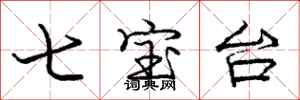 庞中华七宝台行书怎么写