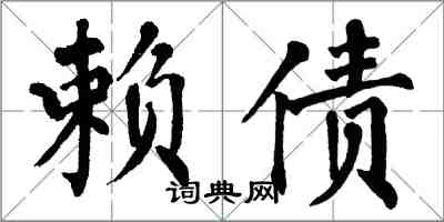 翁闿运赖债楷书怎么写