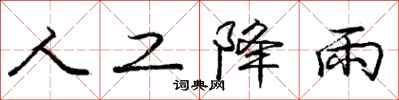 庞中华人工降雨行书怎么写