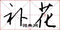 钱沛云补花行书怎么写