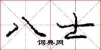 庞中华八士行书怎么写