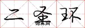 庞中华二圣环行书怎么写