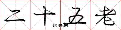庞中华二十五老行书怎么写