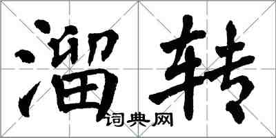 翁闿运溜转楷书怎么写
