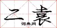 庞中华二袁行书怎么写