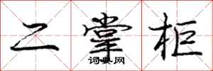 庞中华二掌柜行书怎么写
