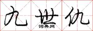 庞中华九世仇行书怎么写