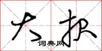 王冬龄大报草书怎么写