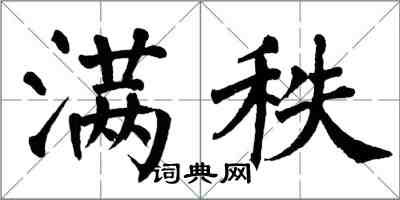 翁闿运满秩楷书怎么写