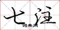 庞中华七注行书怎么写