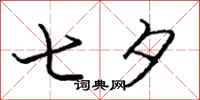庞中华七夕行书怎么写