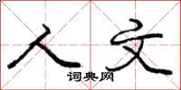 庞中华人文行书怎么写