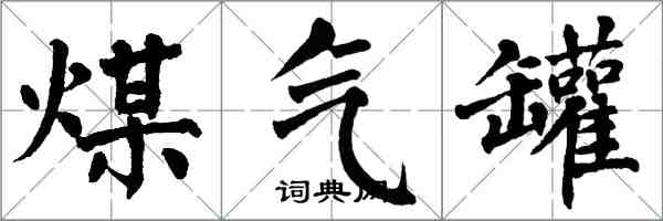 翁闿运煤气罐楷书怎么写