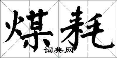 翁闿运煤耗楷书怎么写