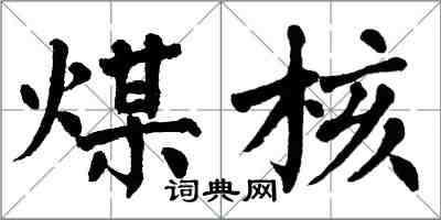 翁闿运煤核楷书怎么写