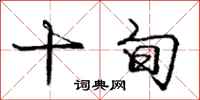 庞中华十旬行书怎么写