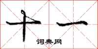 庞中华十一行书怎么写