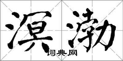 翁闿运溟渤楷书怎么写