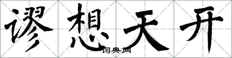 翁闿运谬想天开楷书怎么写